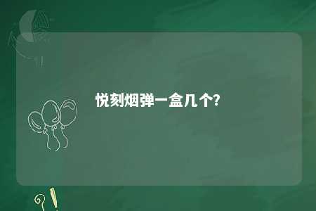 悦刻烟弹一盒几个	？ 